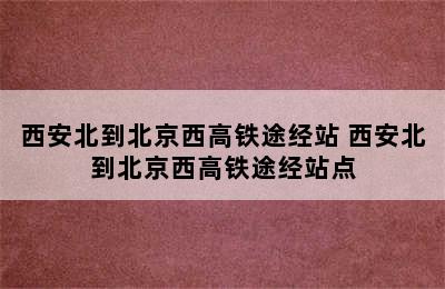 西安北到北京西高铁途经站 西安北到北京西高铁途经站点